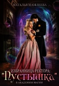 Избранница ректора: «Пустышка» в академии магии (СИ) - Мамлеева Наталья
