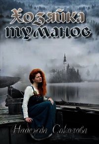Хозяйка туманов (СИ) - Соколова Надежда