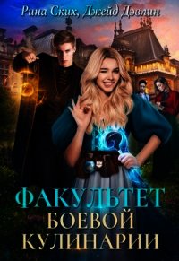 Факультет боевой кулинарии (СИ) - Лебедева Ива