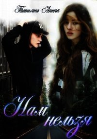 Нам нельзя (СИ) - Анина Татьяна