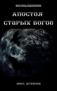 Возвышение (СИ) - Архипов Лекс
