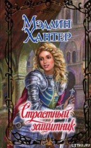 Страстный защитник - Хантер Мэдлин