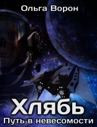 Хлябь: Путь в невесомости (СИ) - Ольга Ворон