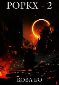 Роркх-2 (СИ) - Бо Вова