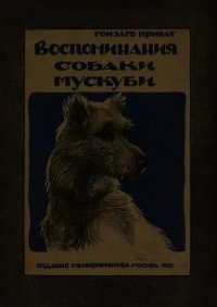 Воспоминания собаки Мускуби(Рассказ) - Приват Гонзаго
