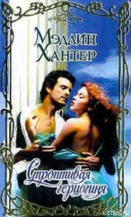 Строптивая герцогиня - Хантер Мэдлин