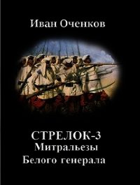 Митральезы Белого генерала (СИ) - Оченков Иван Валерьевич