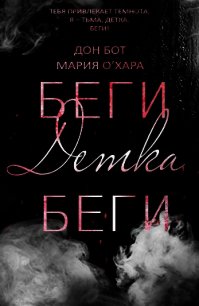 Беги, детка, беги (ЛП) - О&#39