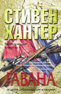 Гавана - Хантер Стивен