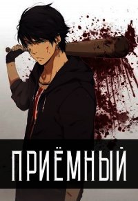 Приёмный (СИ) - Кочеровский Артем