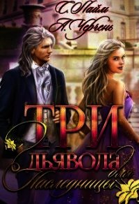 Три дьявола для наследницы (СИ) - Черчень Александра
