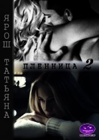 Пленница 2 (СИ) - Ярош Татьяна