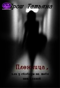 Пленница (СИ) - Ярош Татьяна