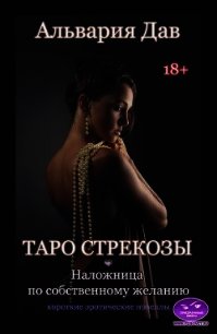 Наложница по собственному желанию. Таро Стрекозы (СИ) - Дав Альвария