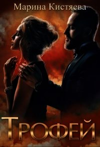 Трофей (СИ) - Кистяева Марина