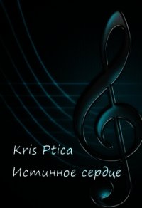 Истинное сердце (СИ) - "Kris Ptica"