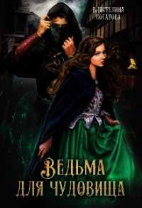 Ведьма для чудовища (СИ) - Богатова Властелина
