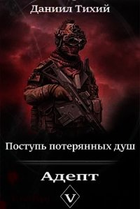 Поступь потерянных душ V: Адепт (СИ) - Тихий Даниил