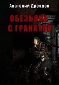 Обезьяна с гранатой - Дроздов Анатолий