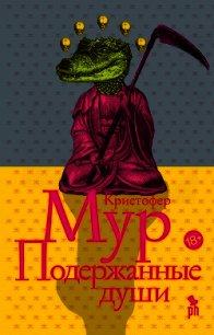 Подержанные души - Мур Кристофер