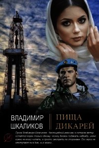 Пища дикарей - Шкаликов Владимир Владимирович