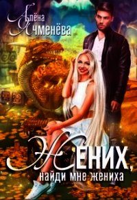 Жених, найди мне жениха (СИ) - Ячменева Алена
