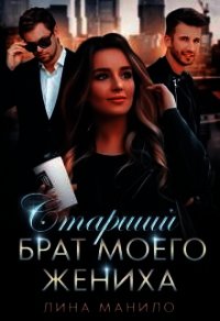 Старший брат моего жениха (СИ) - Манило Лина