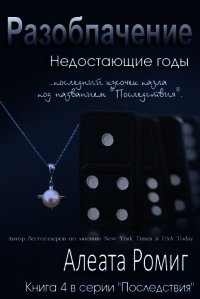 Разоблачение (ЛП) - Ромиг Алеата