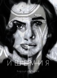 Ишемия (СИ) - "happynightingale"