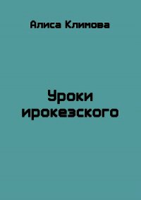 Уроки ирокезского (СИ) - Климова Алиса "Луиза-Франсуаза"