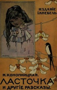 Ласточка и другие рассказы(Совр. орф.) - Конопницкая Мария