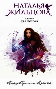 Глория. Два короля - Жильцова Наталья