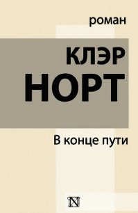 В конце пути - Норт Клэр