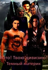 Темный материк - "Демона Гор"
