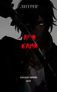 Ари Ками (СИ) - Гаврилов Александр