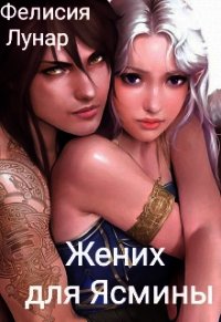 Жених для Ясмины (СИ) - Лунар Фелисия