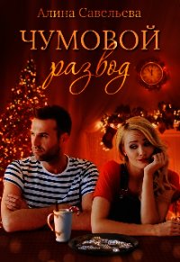 Чумовой развод (СИ) - Савельева Алина