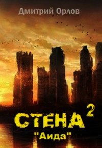 Стена 2 (СИ) - Орлов Дмитрий Павлович