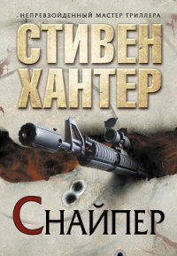 Снайпер - Хантер Стивен