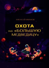 Охота на «Большую Медведицу» - Иванов Алексей