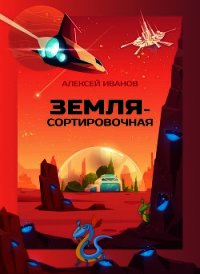Земля-Сортировочная - Иванов Алексей