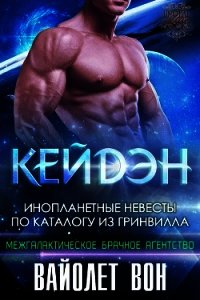 Кейдэн (ЛП) - Вон Вайолет