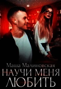Научи меня любить (СИ) - Малиновская Маша
