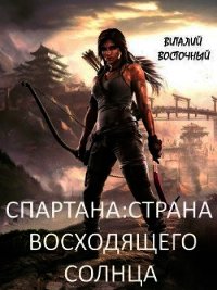 Страна Восходящего солнца (СИ) - Восточный Виталий