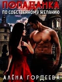 Попаданка по собственному желанию (СИ) - Гордеева Алена