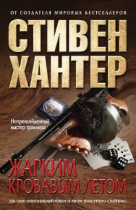 Жарким кровавым летом - Хантер Стивен