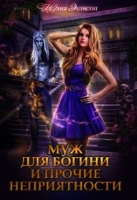 Муж для богини и прочие неприятности (СИ) - Эллисон Юлия