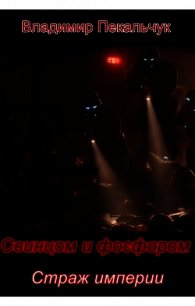 Страж империи (СИ) - Пекальчук Владимир Мирославович
