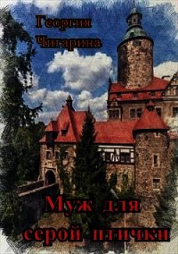 Муж для серой птички (СИ) - Баскакова Нина