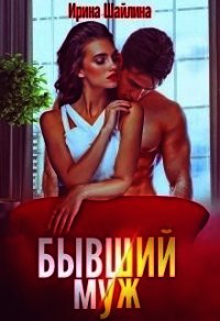 Бывший муж (СИ) - Шайлина Ирина